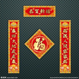 对联 春联