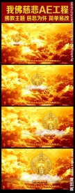 我佛慈悲AE工程