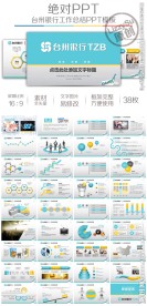 台州银行工作总结项目分析模板