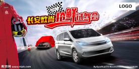欧尚抢鲜试驾会   背景板