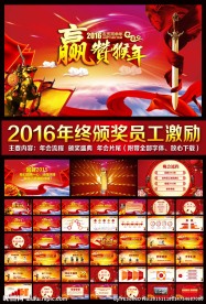 2016员工誓师动员大会ppt