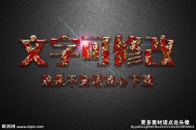 红花纹理效果圣诞果冻3D立体字