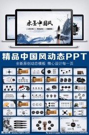 中国风山水意境动态PPT模板