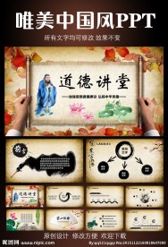 道德讲堂复古PPT模板