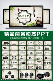 创意中国风水墨动态PPT模板