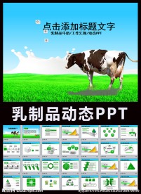 乳制品ppt模板奶牛牧场农场