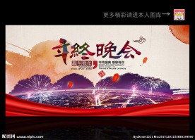 年终晚会