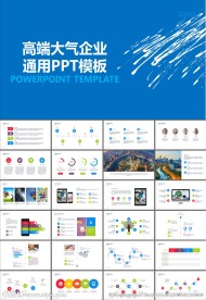 年终总结公司企业介绍PPT模板