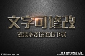 雕刻纹理效果金属质感3D立体字