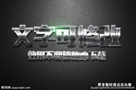 磨砂纹理效果金属质感3D立体字