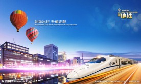高铁地产形象广告