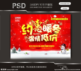 约惠暖冬温情低价（立体字）