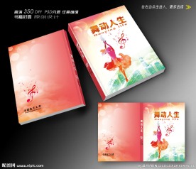 舞动人生画册封面设计（平面图）