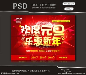 欢度元旦乐惠新年（立体字）