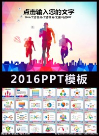 奔跑吧2016PPT模板下载