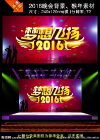 2016梦想飞扬，猴年素材