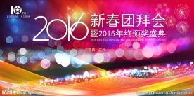 2016新春团拜会
