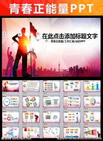 励志奋斗动态青春正能量ppt