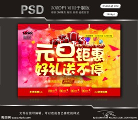 元旦钜惠好礼送不停