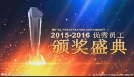 2016优秀员工颁奖盛典 片头