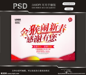 金猴闹新春感谢有您