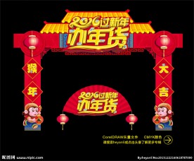 办年货