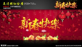 新春快乐 淘宝春节海报