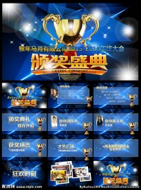 蓝色绚丽年会颁奖典礼PPT