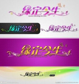 缘定今生 婚庆字体设计