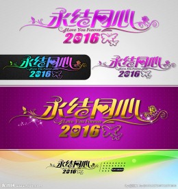 2016永结同心 婚庆字体设计