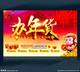 办年货