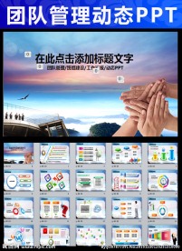 团队建设和管理培训课件PPT