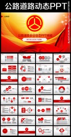 中国公路高速国道路政交通PPT