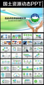 大气国土资源局政府工作PPT