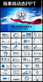 中国海事局工作报告会议PPT