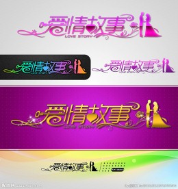 爱情故事 婚庆字体设计