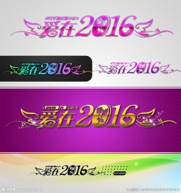 爱在2016 婚庆字体设计
