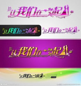 让我们在一起 婚庆字体设计