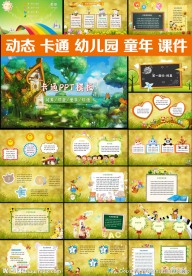 卡通PPT动态幼儿园模板儿童