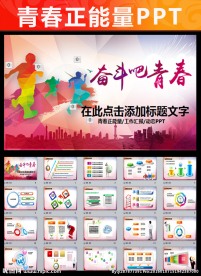 励志奋斗动态青春正能量ppt
