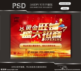 黄金旺铺盛大招商