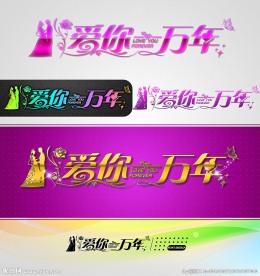 爱你一万年 婚庆字体设计