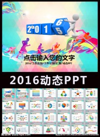 奔跑吧2016工作总结PPT