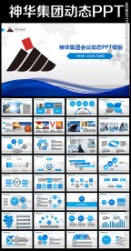 神华集团有限责任公司动态ppt