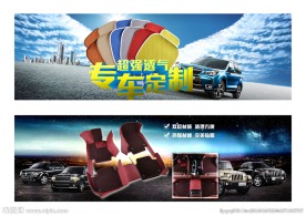 专车定制脚垫大屏海报