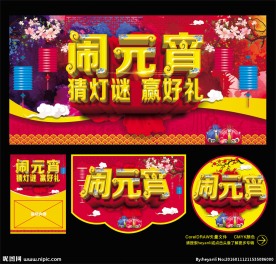 闹元宵