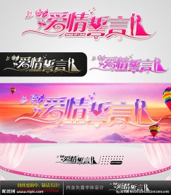 爱情誓言 婚庆字体设计