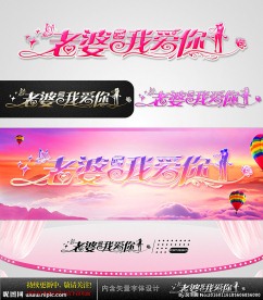 老婆我爱你 婚庆字体设计