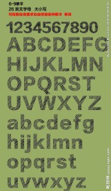 字母和数字的的素描效果