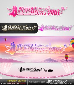 将爱情进行到底 婚庆字体设计